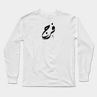 Faraj Arabic name فرج Long Sleeve T-Shirt